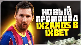 Промокод 1xBet . Максимальный бонус при регистрации нового аккаунта! 1xBet промокод