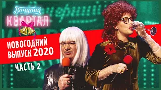 Вечерний Квартал - Полный выпуск Новогоднего Вечернего Квартала 2020, Часть 2