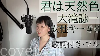 【女性が歌う】「君は天然色」- 大滝詠一（歌詞付きフル）Kimi wa tennen syoku - Eiichi Ohtaki・Cover by 巴田みず希（ともだみずき） +6 with sub