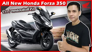 All New Honda Forza 350 ข้อมูล/ทดสอบขับขี่ รถมอเตอร์ไซค์บิ๊กสกู๊ตเตอร์ระดับพรีเมียม (ราคา/Top Speed)