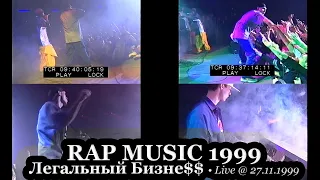 Легальный Бизне$$ • «Всем Всем» + «Пачка Сигарет» Live @ Фестиваль Rap Music 1999.11.27