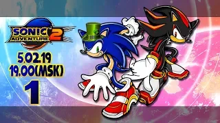 ВТОРОЕ СКОРОСТНОЕ ПРИКЛЮЧЕНИЕ | Ностальгическое Прохождение Sonic Adventure 2 #1 (СТРИМ 5.02.19)