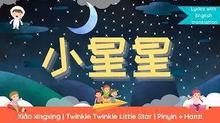 小星星 (XIAO XINGXING) 🌟 Twinkle Twinkle Little Star Chinese version 🌟 with Pinyin and Hanzi