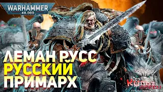 ЛЕМАН РУСС - РУССКИЙ ПРИМАРХ