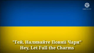 Гей, Наливайте Повнiï Чари - Hey, Let Full the Charms (Ukrainian Lyrics & English Translation)