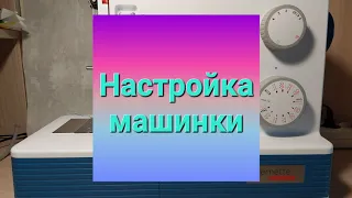 Базовая настройка швейной машинки для шитья в технике зигзаг