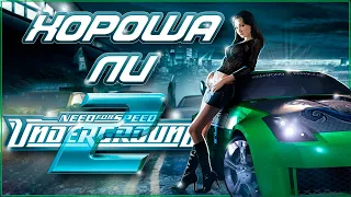 Хороша ли Need For Speed Underground 2 в 2023 году  [все об игре за 20 минут]