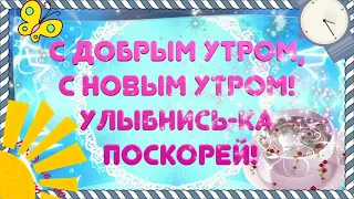 С добрым утром, с новым днем! Улыбнись поскорей...