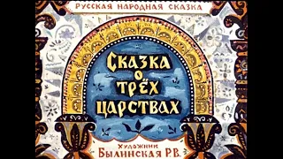 Сказка о трёх царствах (диафильм) - чит. Александр Водяной