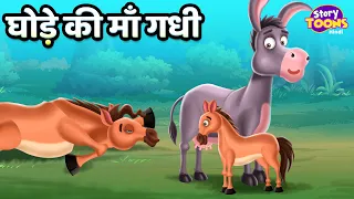 घोड़े की माँ गधी ? Horse Mother's Donkey ? Hindi Moral Story l StoryToons TV