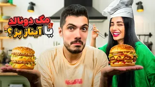 مکدونالد یا آینازپز !؟ 🍔 با داوری فرشاد