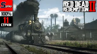 Red Dead Redemption 2 на 100% - [11-стрим]