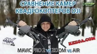 Сравнение камер MAVIC PRO 2 vs ZOOM vs AIR (4K)