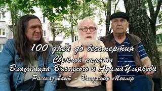 100 дней до бессмертия - Памяти Владимира Высоцкого и Адама Ульянова. Рассказывает Владимир Меклер