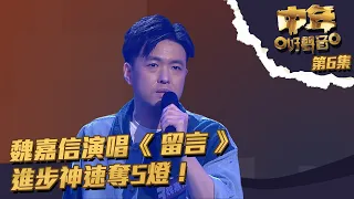 中年好聲音 ｜第6集｜ 魏嘉信演唱《 留言 》 進步神速奪5燈！｜魏嘉信｜留言