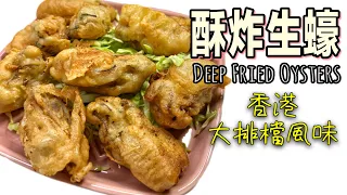 港式食譜之「酥炸生蠔」｜炸漿比例大公開｜黃金脆卜卜～一口咬下啖啖蠔肉的鮮甜 How to make Deep Fried Oysters? ENG SUB |Recipe