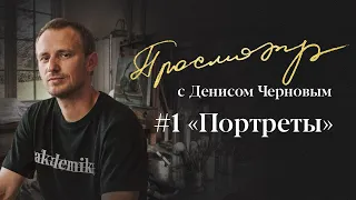 Просмотр с Денисом Черновым | Часть #1 , портреты