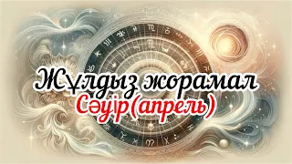 Айлық🌿жұлдыз жорамал! Сәуір(апрель) айында не күтіп тұр?