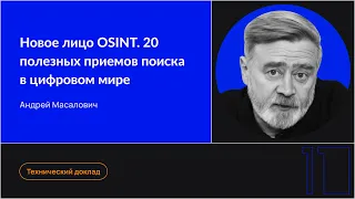 Новое лицо OSINT. 20 полезных приемов поиска в цифровом мире