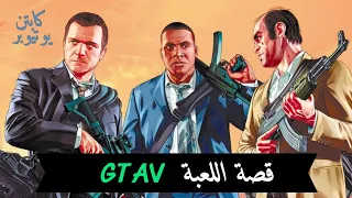 قصة لعبة جراند ثفت اوتو gta5 grand theft auto v ترفر مايكل فرانكلن