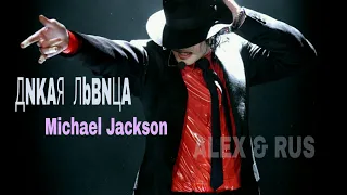 ALEX & RUS ДNKAЯ  ЛbBNЦA   Michael Jackson version_new