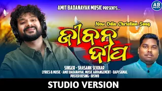 JIBANA DIPA || ଜୀବନ ଦୀପ || NEW ODIA CHRISTIAN SONG || SHASANK SEKHAR || AMIT BADANAYAK ||