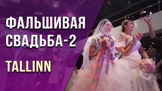 "Фальшивая свадьба-2" в Таллине. Промо