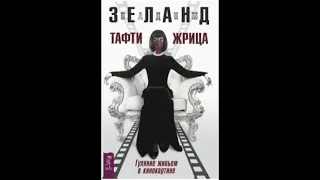 Tafti-05. Слежка за вниманием. Тафти жрица. Гуляние живьем в кинокартине - Вадим Зеланд.