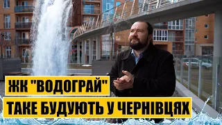 Таке будують у Чернівцях | ЖК "Водограй"