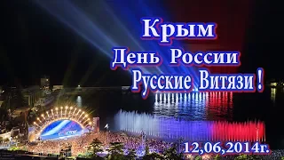 Крым , День России, Русскии  Витязи !