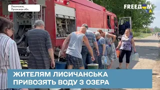 💧 Життя без води: жителям Лисичанська привозять воду з озера