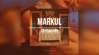 Markul - Серпантин (Instrumental)