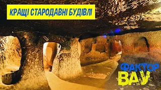 КРАЩІ СТАРОДАВНІ БУДІВЛІ | Фактор ВАУ