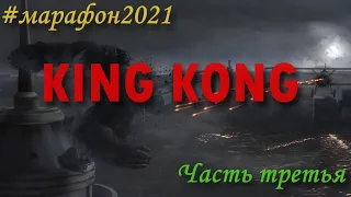 #консольныймарафон2021​​. Игра №2. Peter Jackson`s King Kong для PlayStation2. Часть 3. Финал