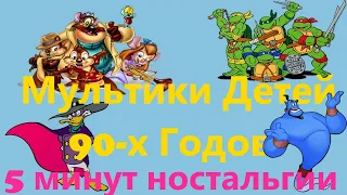 Топ Любимых Мультфильмов 90-Х. Мультики нашего детства!