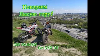 Покорили Лысую гору на мотардах KOVI START 250 CRDX 200