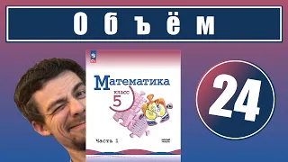 24. Объемы. Объем прямоугольного параллелепипеда (Виленкин, 5 класс)