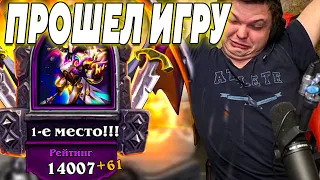 SilverName. ПРОШЕЛ ИГРУ. ВЗЯЛ 14000. Сильвернейм Hearthstone