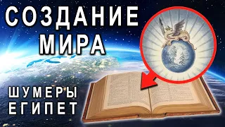 Создание мира в мифологии: шумеры, Вавилон и Древний Египет. Фрагмент лекции #древнийегипет #египет