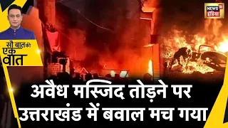 Sau Baat Ki Ek Baat Live : Uttarakhand Government के किस आदेश से दंगाइयों में भरी दहशत ? UCC | N18L