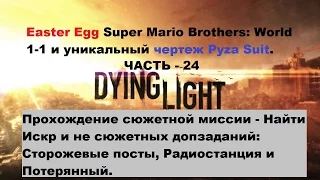 Прохождение Dying light на Пк Найти Искр и Сторожевые посты, Радиостанция и Потерянный часть 24