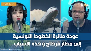 عودة طائرة الخطوط التونسية إلى مطار قرطاج و هذه الأسباب..