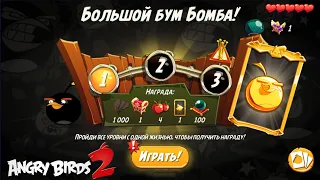 Daily Challenge/Ежедневное испытание 4-5-6 15/04/2023 Angry Birds 2.