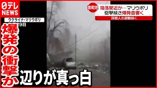 【ウクライナ情勢まとめ】マリウポリ陥落間近か…砲撃続き爆発音響く