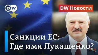 Почему Лукашенко нет в санкционном списке ЕС? DW Новости (02.10.2020)