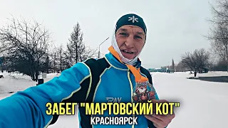 БЕГ 🏃‍♂️ Забег "МАРТОВСКИЙ КОТ" Красноярск 2021 🐱