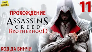Код Да Винчи - Прохождение Assassin's Creed: Братство Крови [The Ezio Collection] #11