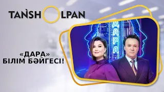 Осы жексенбіде Ұлттық арнада «Дара» интеллектуалды білім бәйгесі! | Таңшолпан