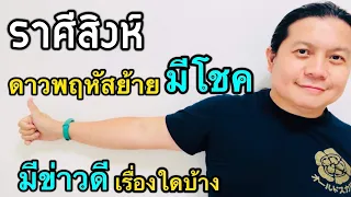 ราศีสิงห์ ดาวพฤหัสย้าย | มีโชค มีข่าวดี | เรื่องใด💰(พฤหัสย้าย 30 เมษา) by ณัฐ นรรัตน์