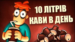 Що як випити 10 літрів кави в день?